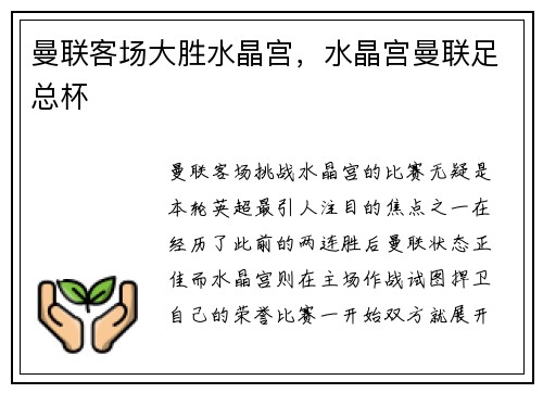曼联客场大胜水晶宫，水晶宫曼联足总杯