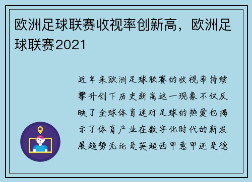 欧洲足球联赛收视率创新高，欧洲足球联赛2021