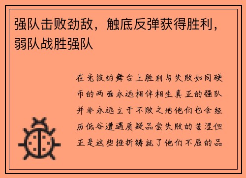 强队击败劲敌，触底反弹获得胜利，弱队战胜强队