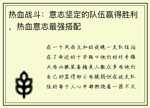 热血战斗：意志坚定的队伍赢得胜利，热血意志最强搭配