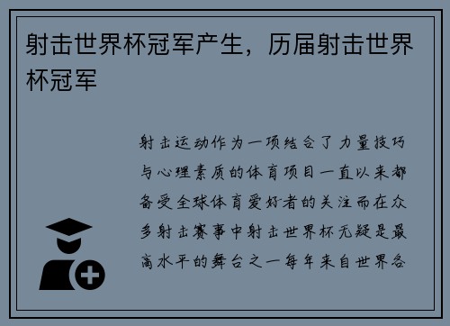 射击世界杯冠军产生，历届射击世界杯冠军