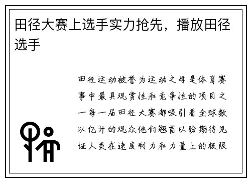 田径大赛上选手实力抢先，播放田径选手