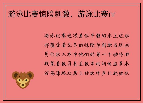 游泳比赛惊险刺激，游泳比赛nr