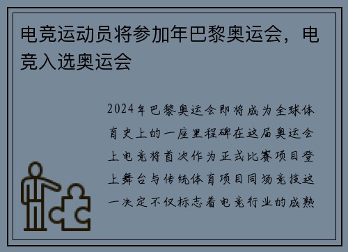 电竞运动员将参加年巴黎奥运会，电竞入选奥运会