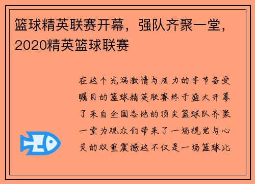 篮球精英联赛开幕，强队齐聚一堂，2020精英篮球联赛
