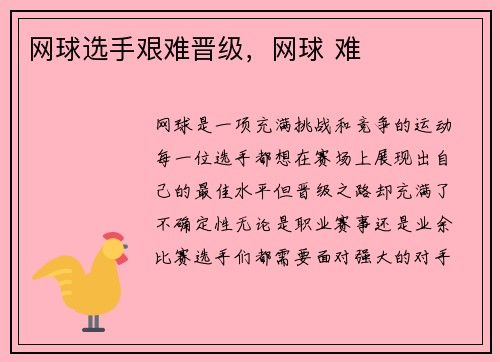 网球选手艰难晋级，网球 难