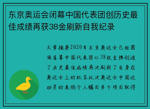东京奥运会闭幕中国代表团创历史最佳成绩再获38金刷新自我纪录