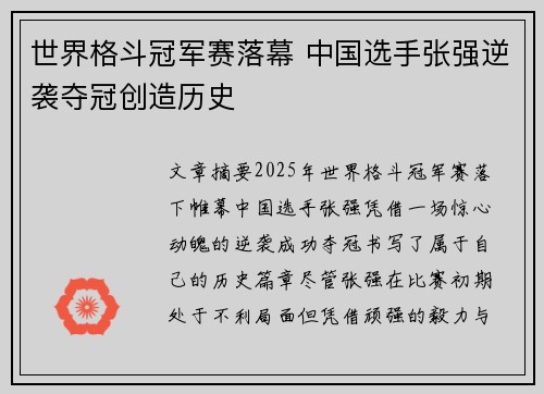 世界格斗冠军赛落幕 中国选手张强逆袭夺冠创造历史