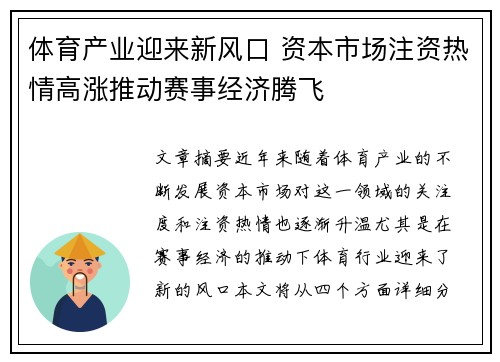 体育产业迎来新风口 资本市场注资热情高涨推动赛事经济腾飞