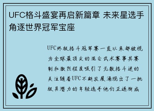 UFC格斗盛宴再启新篇章 未来星选手角逐世界冠军宝座