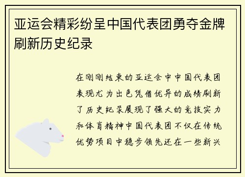 亚运会精彩纷呈中国代表团勇夺金牌刷新历史纪录