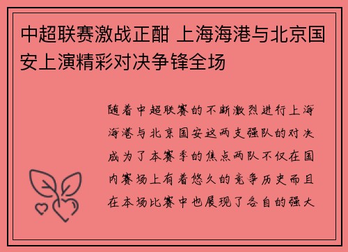 中超联赛激战正酣 上海海港与北京国安上演精彩对决争锋全场