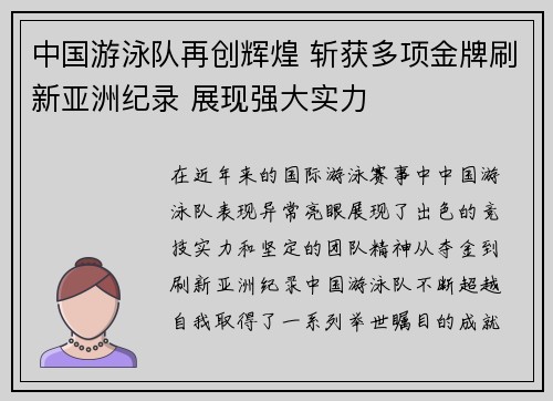 中国游泳队再创辉煌 斩获多项金牌刷新亚洲纪录 展现强大实力