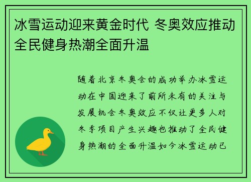 冰雪运动迎来黄金时代 冬奥效应推动全民健身热潮全面升温