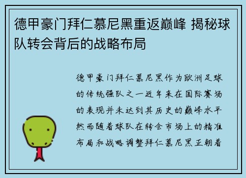 德甲豪门拜仁慕尼黑重返巅峰 揭秘球队转会背后的战略布局