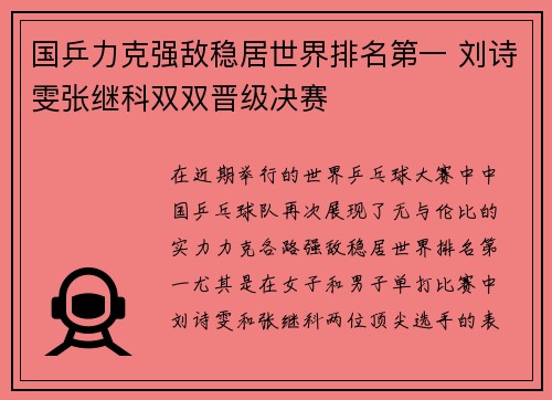 国乒力克强敌稳居世界排名第一 刘诗雯张继科双双晋级决赛