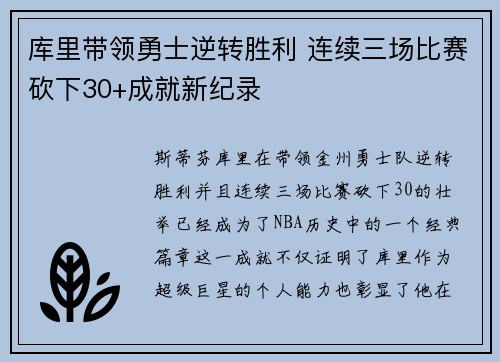 库里带领勇士逆转胜利 连续三场比赛砍下30+成就新纪录