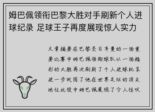 姆巴佩领衔巴黎大胜对手刷新个人进球纪录 足球王子再度展现惊人实力