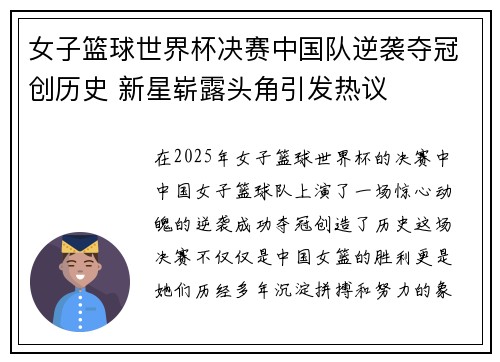 女子篮球世界杯决赛中国队逆袭夺冠创历史 新星崭露头角引发热议