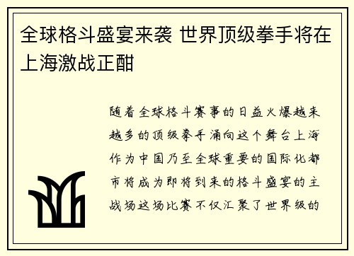 全球格斗盛宴来袭 世界顶级拳手将在上海激战正酣