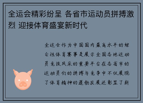 全运会精彩纷呈 各省市运动员拼搏激烈 迎接体育盛宴新时代