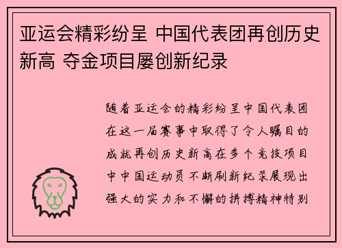亚运会精彩纷呈 中国代表团再创历史新高 夺金项目屡创新纪录