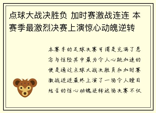 点球大战决胜负 加时赛激战连连 本赛季最激烈决赛上演惊心动魄逆转