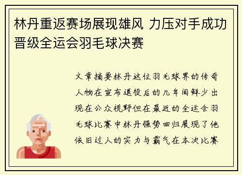 林丹重返赛场展现雄风 力压对手成功晋级全运会羽毛球决赛
