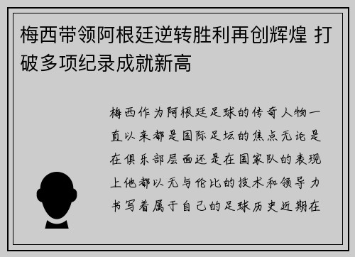 梅西带领阿根廷逆转胜利再创辉煌 打破多项纪录成就新高
