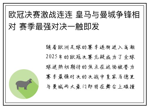 欧冠决赛激战连连 皇马与曼城争锋相对 赛季最强对决一触即发
