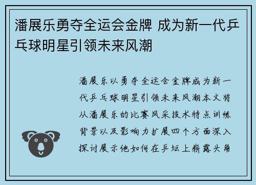 潘展乐勇夺全运会金牌 成为新一代乒乓球明星引领未来风潮