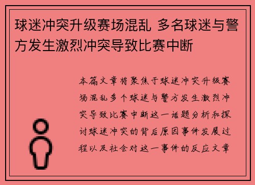 球迷冲突升级赛场混乱 多名球迷与警方发生激烈冲突导致比赛中断