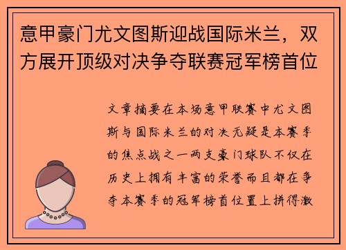 意甲豪门尤文图斯迎战国际米兰，双方展开顶级对决争夺联赛冠军榜首位置