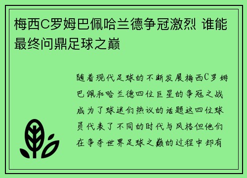 梅西C罗姆巴佩哈兰德争冠激烈 谁能最终问鼎足球之巅