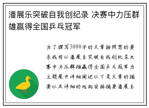 潘展乐突破自我创纪录 决赛中力压群雄赢得全国乒乓冠军