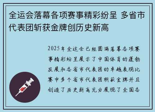 全运会落幕各项赛事精彩纷呈 多省市代表团斩获金牌创历史新高