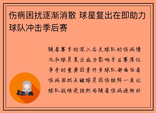 伤病困扰逐渐消散 球星复出在即助力球队冲击季后赛