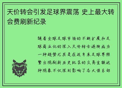 天价转会引发足球界震荡 史上最大转会费刷新纪录