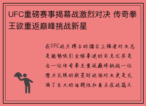 UFC重磅赛事揭幕战激烈对决 传奇拳王欲重返巅峰挑战新星