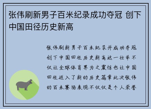 张伟刷新男子百米纪录成功夺冠 创下中国田径历史新高