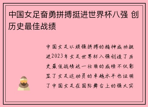 中国女足奋勇拼搏挺进世界杯八强 创历史最佳战绩