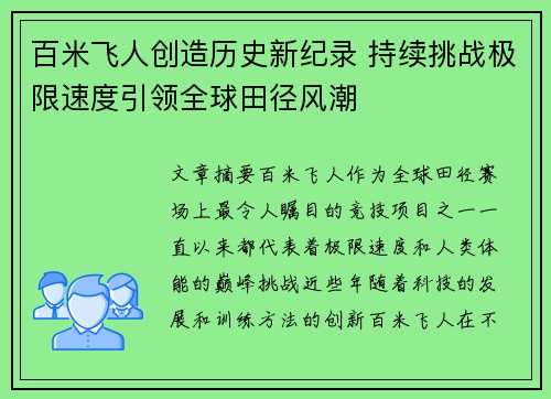 百米飞人创造历史新纪录 持续挑战极限速度引领全球田径风潮