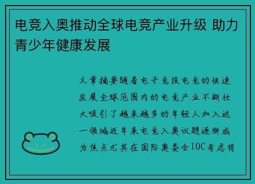 电竞入奥推动全球电竞产业升级 助力青少年健康发展