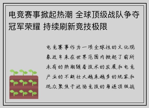 电竞赛事掀起热潮 全球顶级战队争夺冠军荣耀 持续刷新竞技极限