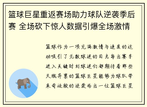 篮球巨星重返赛场助力球队逆袭季后赛 全场砍下惊人数据引爆全场激情