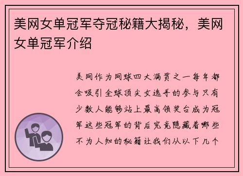美网女单冠军夺冠秘籍大揭秘，美网女单冠军介绍