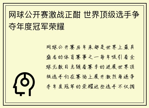 网球公开赛激战正酣 世界顶级选手争夺年度冠军荣耀