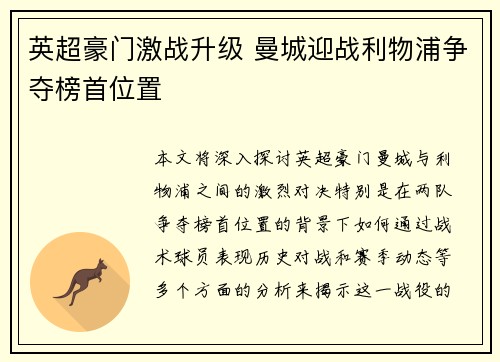 英超豪门激战升级 曼城迎战利物浦争夺榜首位置
