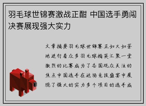 羽毛球世锦赛激战正酣 中国选手勇闯决赛展现强大实力