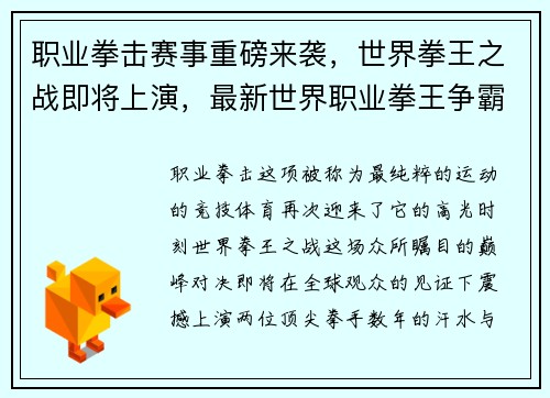 职业拳击赛事重磅来袭，世界拳王之战即将上演，最新世界职业拳王争霸赛视频回放